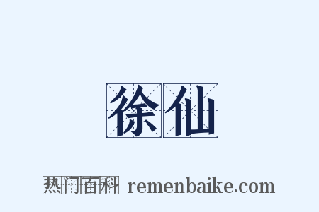 徐仙是什么意思的图片